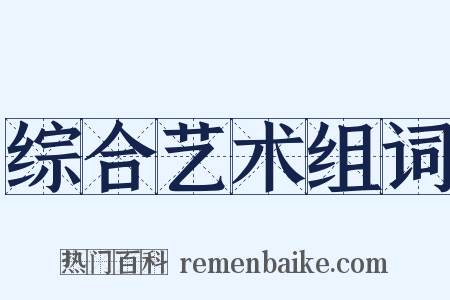 综合艺术组词是什么意思的图片